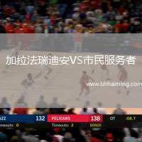 加拉法瑞迪安VS市民服務(wù)者