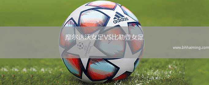 摩爾達(dá)沃女足VS比勒登女足