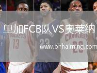 里加FCB隊VS奧萊納