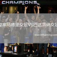 皇家馬德里女足VS巴達洛納女足