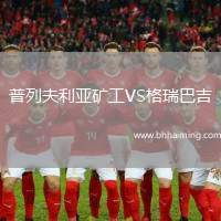 普列夫利亞礦工VS格瑞巴吉