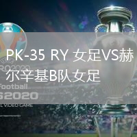 PK-35 RY 女足VS赫爾辛基B隊(duì)女足