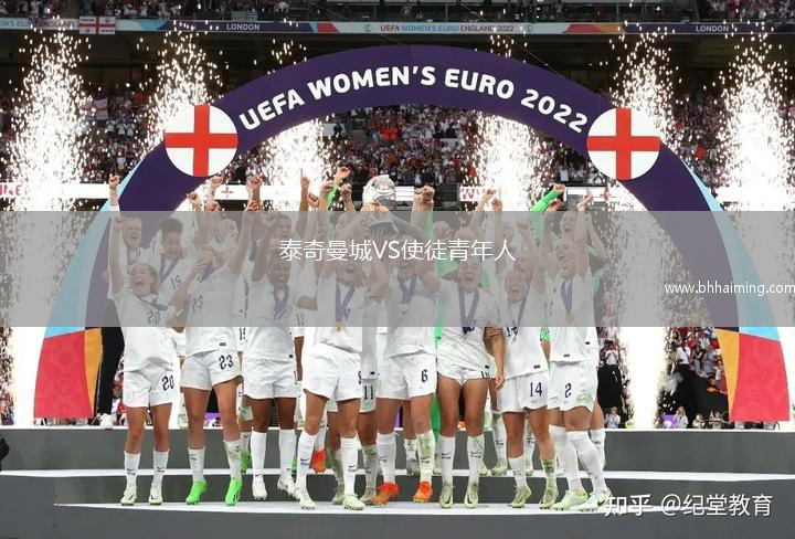 泰奇曼城VS使徒青年人