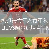利雅得青年人青年隊(duì)VS阿爾瓦坦青年隊(duì)