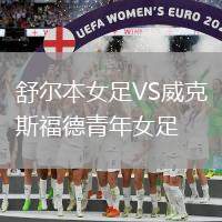 舒爾本女足VS威克斯福德青年女足