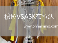 穆拉VSASK布拉沃