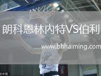 朗科恩林內(nèi)特VS伯利