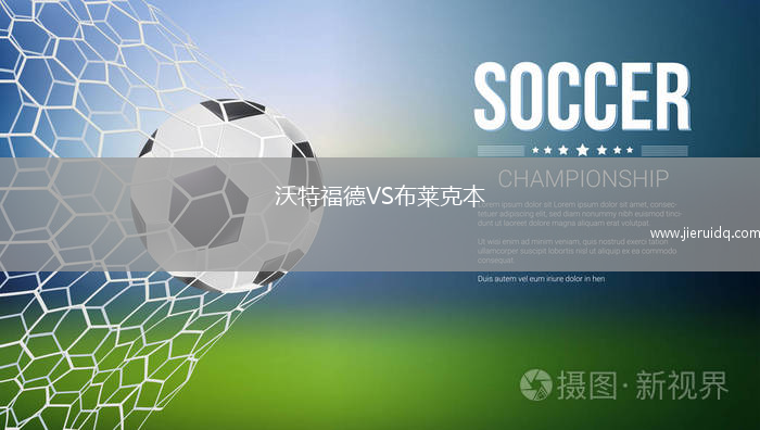 蒂圖斯披唐治VS阿特比森