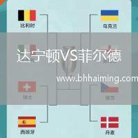 達(dá)寧頓VS菲爾德