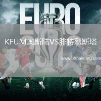 KFUM奧斯陸VS腓特烈斯塔