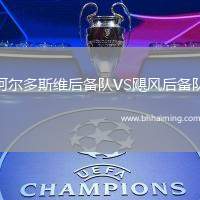 阿爾多斯維后備隊VS颶風(fēng)后備隊