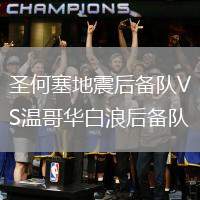 圣何塞地震后備隊VS溫哥華白浪后備隊