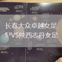 長春大眾卓越女足VS陜西志丹女足