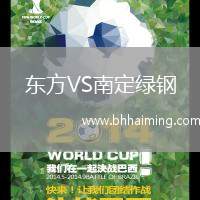 東方VS南定綠鋼