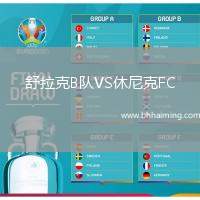 舒拉克B隊VS休尼克FC