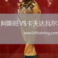 阿斯旺VS卡夫達(dá)瓦爾