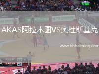 AKAS阿拉木圖VS奧杜斯基克
