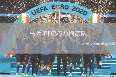 馬薩爾FCVS西梅德斯