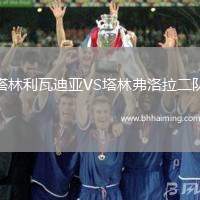 塔林利瓦迪亞VS塔林弗洛拉二隊(duì)