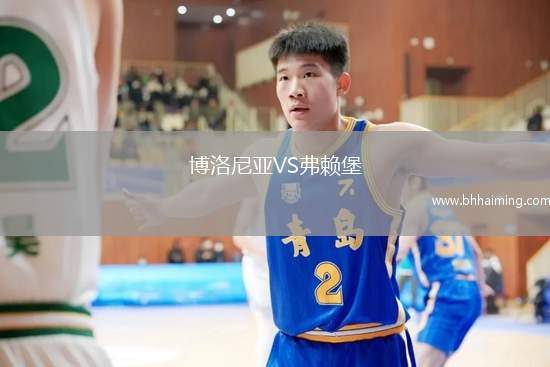 博洛尼亞VS弗賴堡