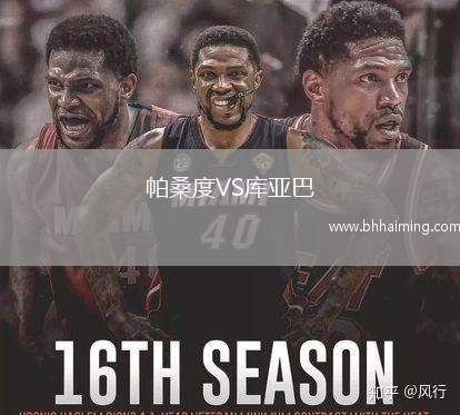 帕桑度VS庫(kù)亞巴