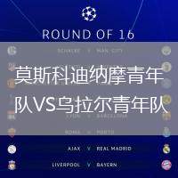 莫斯科迪納摩青年隊(duì)VS烏拉爾青年隊(duì)