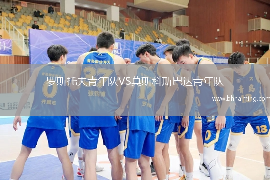 羅斯托夫青年隊VS莫斯科斯巴達青年隊