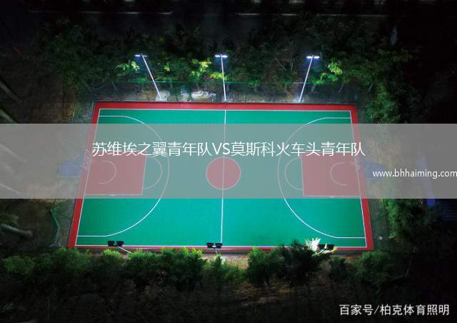 蘇維埃之翼青年隊VS莫斯科火車頭青年隊