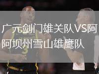 廣元?jiǎng)﹂T(mén)雄關(guān)隊(duì)VS阿壩州雪山雄鷹隊(duì)