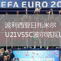 波利西亞日托米爾U21VSSC波爾塔瓦U21