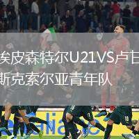 埃皮森特爾U21VS盧甘斯克索爾亞青年隊