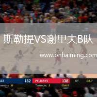 斯勒提VS謝里夫B隊