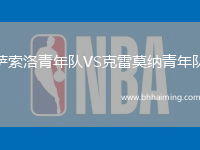 薩索洛青年隊(duì)VS克雷莫納青年隊(duì)