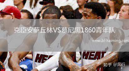 克臣安薩丘林VS慕尼黑1860青年隊