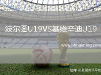 波爾圖U19VS基維辛迪U19