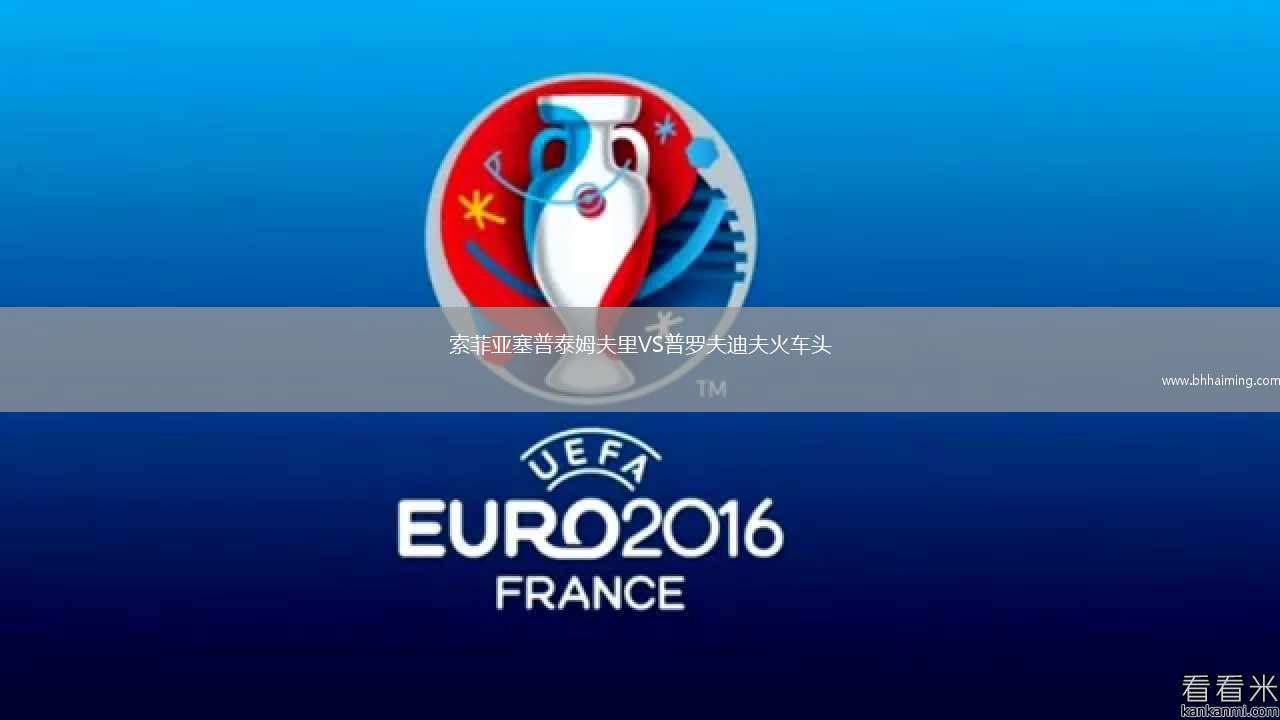 索菲亞塞普泰姆夫里VS普羅夫迪夫火車頭