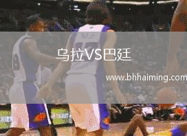 烏拉VS巴廷