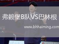 弗賴堡B隊(duì)VS巴林根