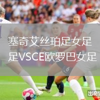 塞奇艾絲珀足女足VSCE歐羅巴女足