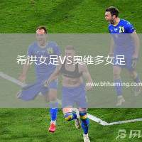 希洪女足VS奧維多女足
