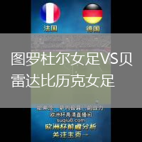 圖羅杜爾女足VS貝雷達(dá)比歷克女足