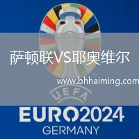 薩頓聯(lián)VS耶奧維爾