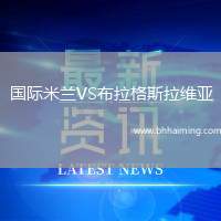 國(guó)際米蘭VS布拉格斯拉維亞