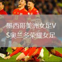 墨西哥美洲女足VS奧蘭多榮耀女足