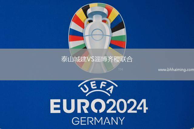 泰山城建VS淄博齊稷聯(lián)合