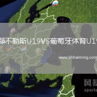 那不勒斯U19VS葡萄牙體育U19