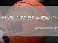 摩納哥U19VS曼徹斯特城U19