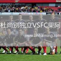 杜尚別獨(dú)立VSFC果阿