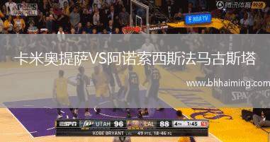 卡米奧提薩VS阿諾索西斯法馬古斯塔