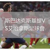 斯巴達(dá)克斯基提VS艾治拿斯足球會(huì)